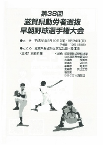 ◆終了◆　第38回滋賀県勤労者選抜早朝野球選手権大会